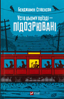 Alla på det här tåget är misstänkta (ukrainsk utgåva)