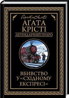 Murder on the Orient Express (Ukrainian Edition)
