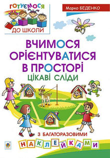 Vi lär oss att orientera oss i rummet. Intressanta spår med flerfaldiga klistermärken (ukrainsk utgåva)