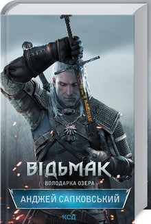 The Witcher. Sjödrottningen. Bok 7 (ukrainsk utgåva)