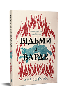 Häxorna från Varde (ukrainsk utgåva)