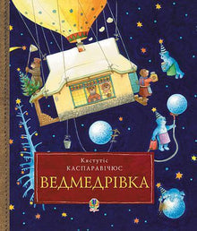 Bearville. A Great Christmas Journey of the Bear Family Around the World (Ukrainian Edition)