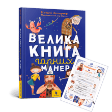 Den stora boken om goda seder (ukrainsk utgåva)