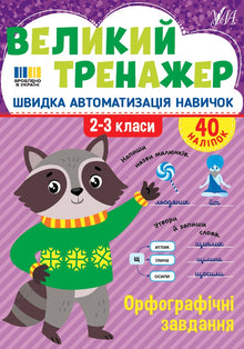 Large Trainer. Spelling Exercises. Grades 2-3 (Ukrainian Edition)