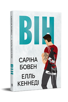 Han. Bok 1 (ukrainsk utgåva)