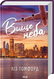 Högre än himlen. Bok 1 (ukrainsk utgåva)