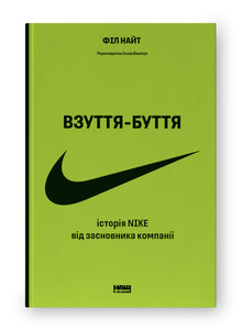 Skor och existens. Nikes historia från företagets grundare (ukrainsk utgåva)