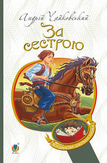 За сестрою