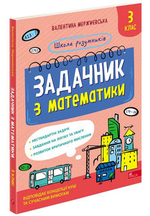 Matteuppgiftsbok. Årskurs 3 (ukrainsk utgåva)