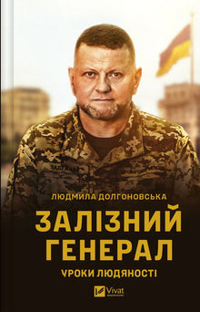 Den järnhårde generalen. Lärdomar i mänsklighet (ukrainsk utgåva)