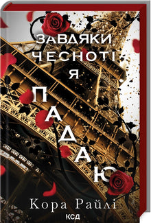 Genom dygd faller jag. Bok 3 (ukrainsk utgåva)