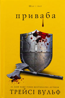 Жага. Приваба. Книга 4