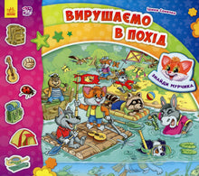 Hitta Murchik. Vi ska ut på vandring (ukrainsk utgåva)