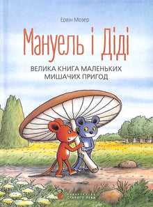 Manuel and Didi. The Big Book of Little Mouse Adventures