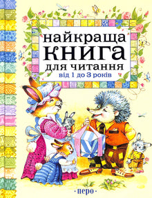 Найкраща книга для читання від 1 до 3 років