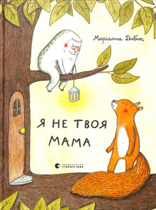 Jag är inte din mamma