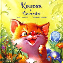Touching books. Kitten and Sun