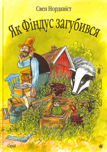 Як Фіндус загубився