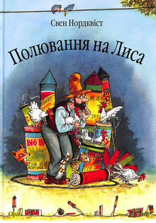 Казка полювання на лиса