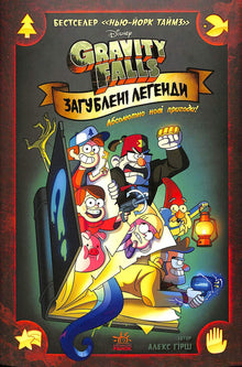 Gravity Falls. Förlorade legender. Serier