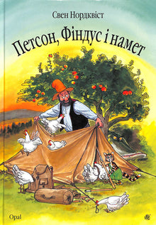 Петсон, Фіндус і намет