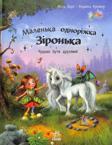 Liten enhörning Zironka. Det är fantastiskt att vara vänner (ukrainsk utgåva)