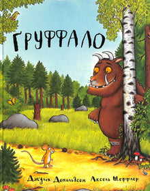 Gruffalo (ukrainsk utgåva)
