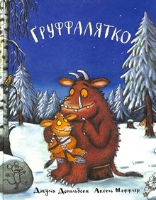 Gruffalyatko (ukrainsk utgåva)