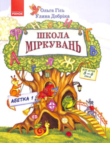 Resonemangsskola. Alfabet. Del 1. För barn 5-6 år (ukrainsk utgåva)