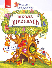 Resonemangsskola. Alfabet. Del 2. För barn 5-6 år (ukrainsk utgåva)