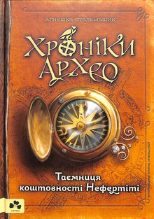 Chronicles of Archeo. Hemligheten med Nefertitis smycken. Bok 1 (ukrainsk utgåva)