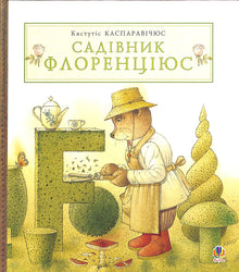 Gardener Florentius (Ukrainian Edition)