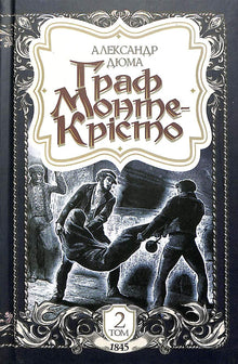 The Count of Monte Cristo, Volume 2 (Ukrainian Edition)