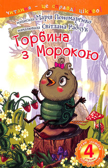 The Bag with the Darkness. I read with pleasure - Level 4 (Ukrainian Edition)
