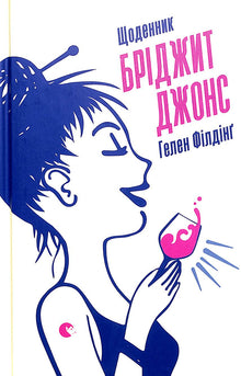 Bridget Jones dagbok (ukrainsk utgåva)