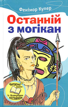 The Last of the Mohicans (Ukrainian Edition)