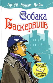 The Hound of the Baskervilles (Ukrainian Edition)
