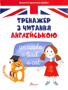 Tränare för att läsa på engelska (ukrainsk utgåva)