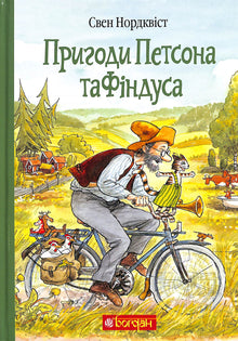 Пригоди Петсона та Фіндуса