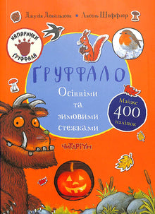 Gruffalo. Höst- och vinterstigar (ukrainsk utgåva)