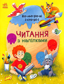 Läser med klistermärken. Färgglada berättelser (ukrainsk utgåva)