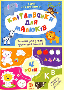 Smarta leksaker för barn. 4 år (ukrainsk utgåva)