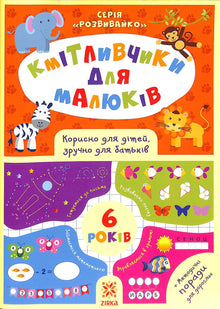 Smarta leksaker för barn. 6 år (ukrainsk utgåva)