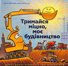 Håll i dig, min konstruktion (ukrainsk utgåva)