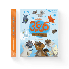 36 och 6 detektivkatter (ukrainsk utgåva)