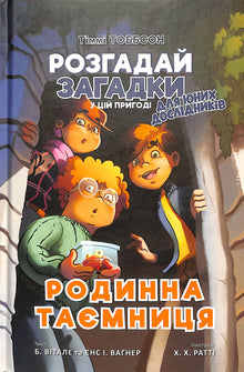 En familjehemlighet. Timmy Tobbson. Bok 1 (ukrainsk utgåva)