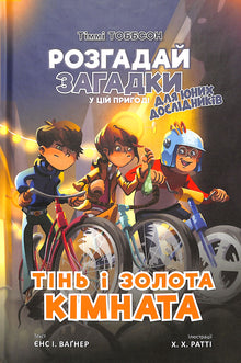 Skugga och gyllene rum. Timmy Tobbson. Bok 3 (ukrainsk utgåva)