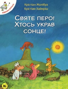 Відважні курчата. Том 4. Святе перо! Хтось украв сонце!