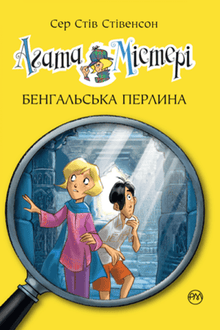 Agatha Mystery. Book 2. The Bengal Pearl