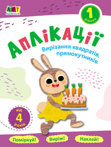Applications. Level 1. Cutting out squares, rectangles (Ukrainian Edition)